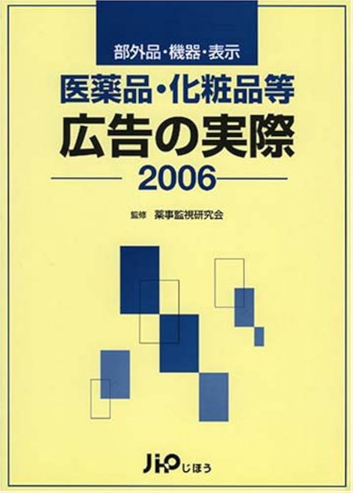 Amazon.co.jp: 医薬品・化粧品等広告の実際 : 本