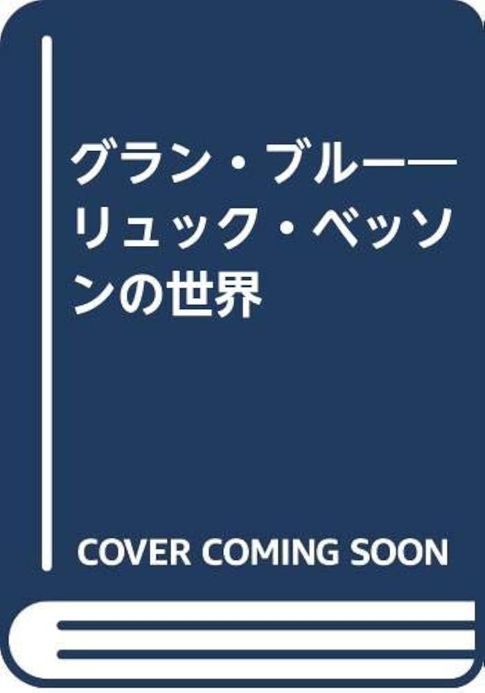 Amazon.co.jp: グラン・ブル- リュック・ベッソンの世界 : リュック