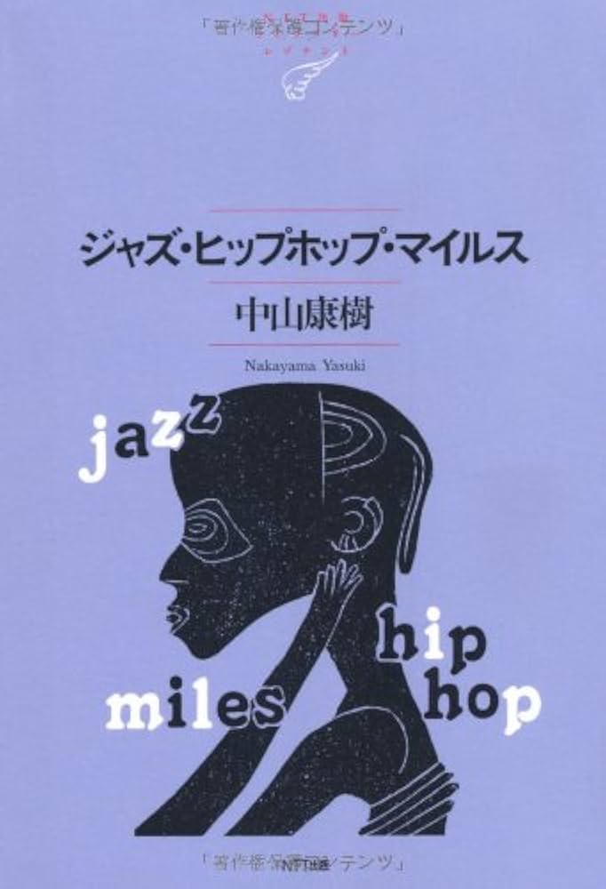 ジャズ・ヒップホップ・マイルス (NTT出版ライブラリーレゾナント