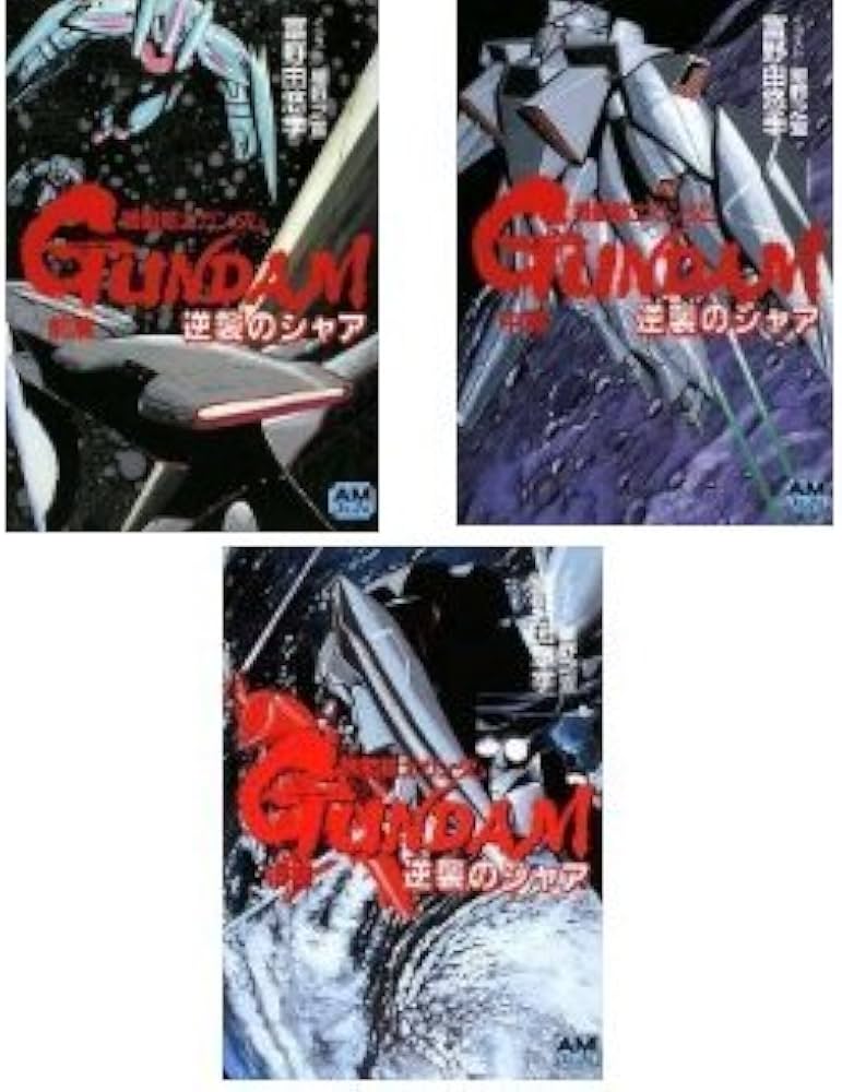 機動戦士ガンダム 逆襲のシャア（文庫版）全巻セット (アニメージュ