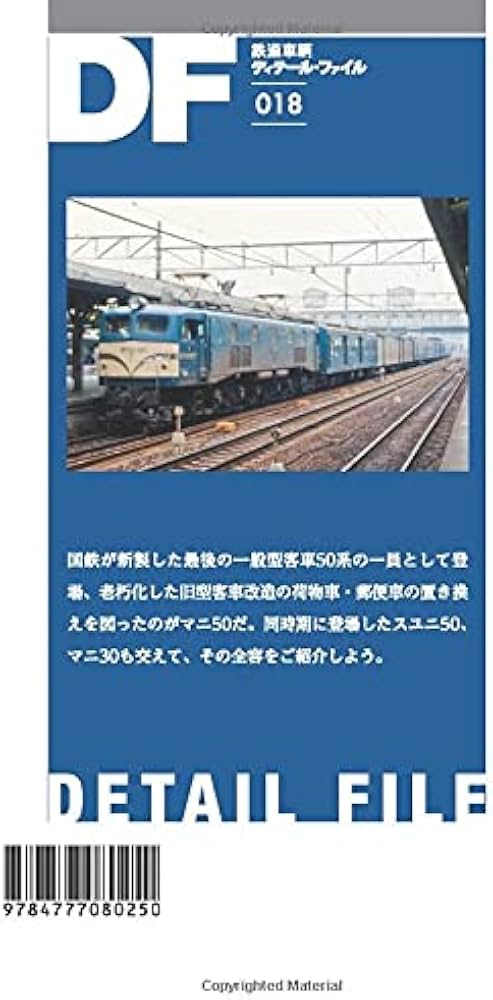 Amazon.co.jp: 鉄道車輌ディテール・ファイル018 マニ50と仲間たち