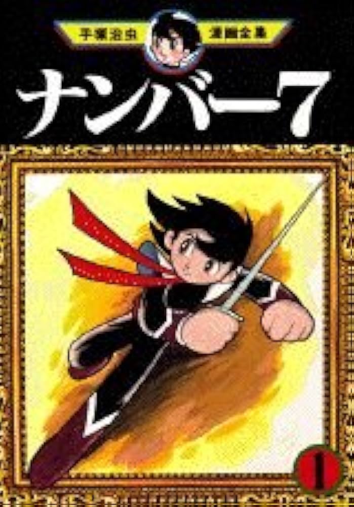 Amazon.co.jp: ナンバー7 1 (手塚治虫漫画全集 193) : 手塚 治虫: 本