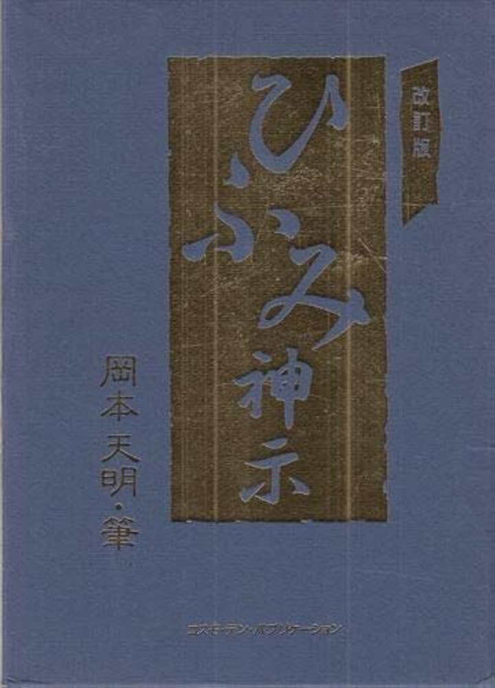 ひふみ神示 |本 | 通販 | Amazon