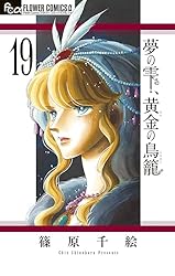 夢の雫、黄金の鳥籠（20） (フラワーコミックスα) | 篠原千絵 | 少女