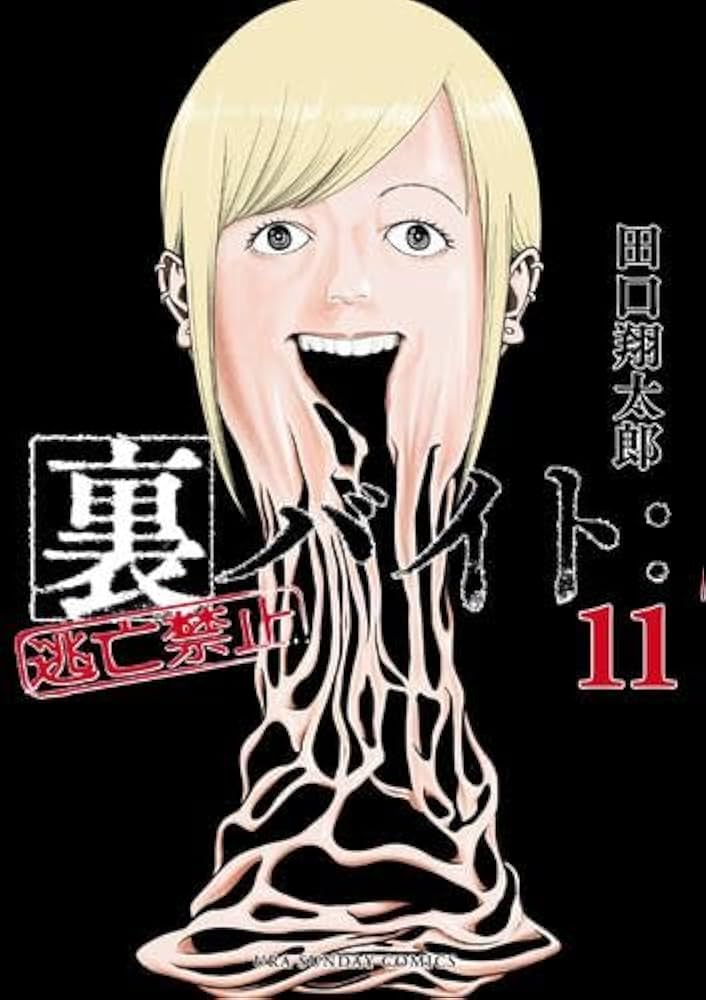 裏バイト:逃亡禁止 コミック 1-11巻セット |本 | 通販 | Amazon