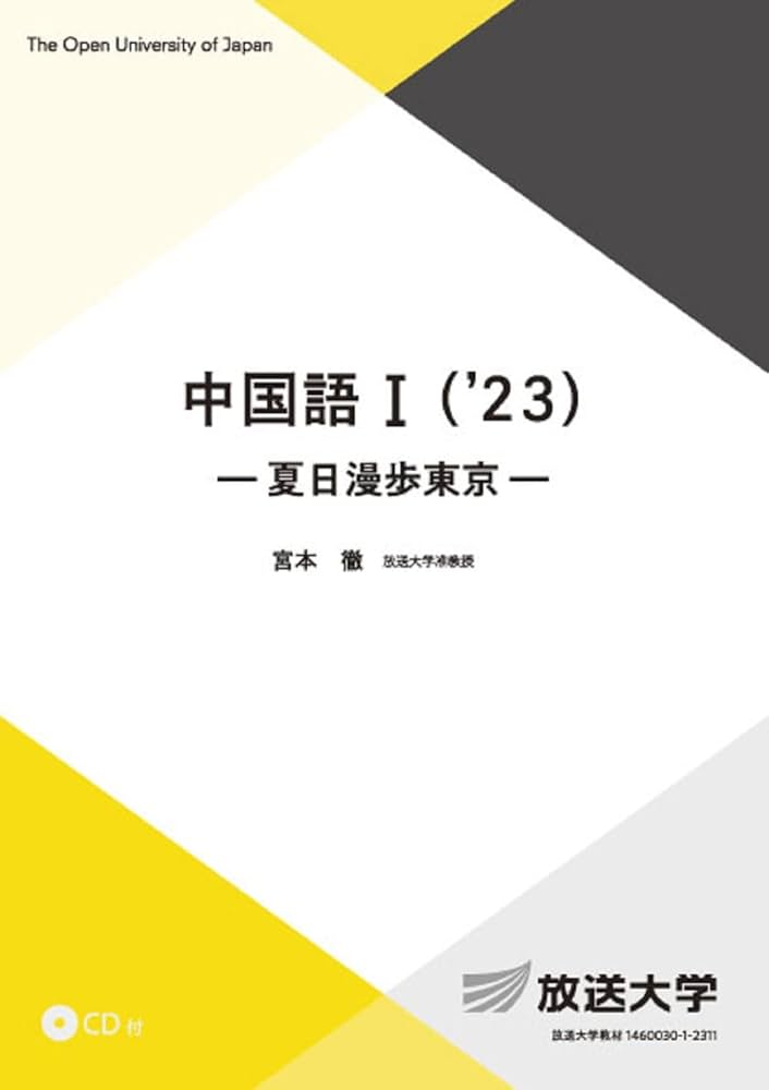 中国語I('23): 夏日漫歩東京 (放送大学教材) | 宮本 徹 |本 | 通販