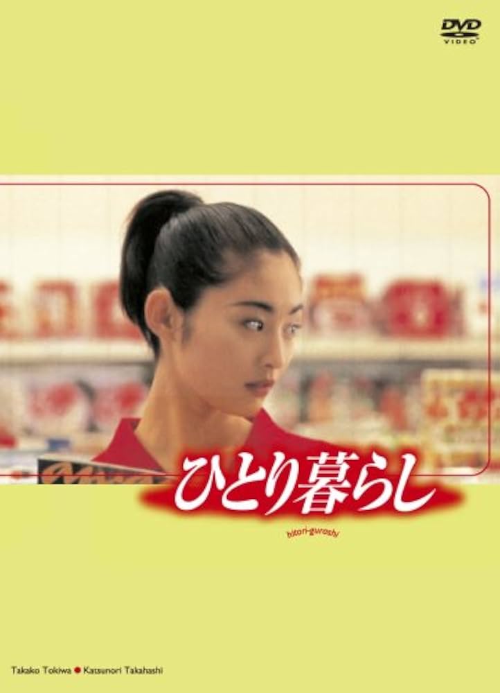 Amazon.co.jp: ひとり暮らし [DVD] : 常盤貴子, 高橋克典, 永作博美