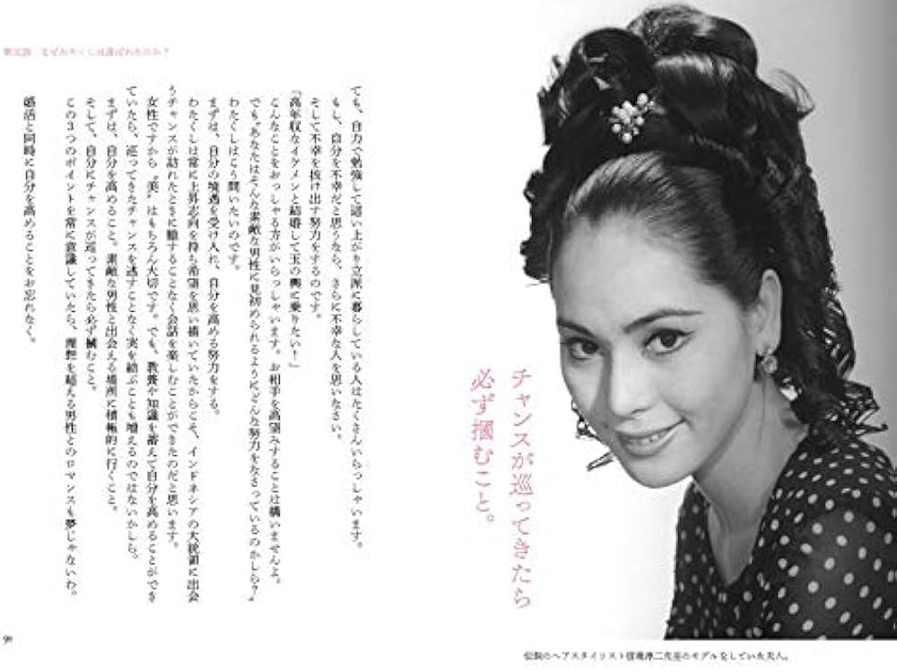 選ばれる女におなりなさい デヴィ夫人の婚活論 | ラトナ・サリ・デヴィ