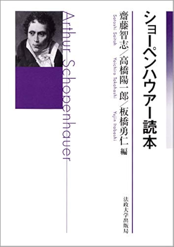 ショーペンハウアー読本 | 齋藤 智志, 高橋 陽一郎, 板橋 勇仁 |本