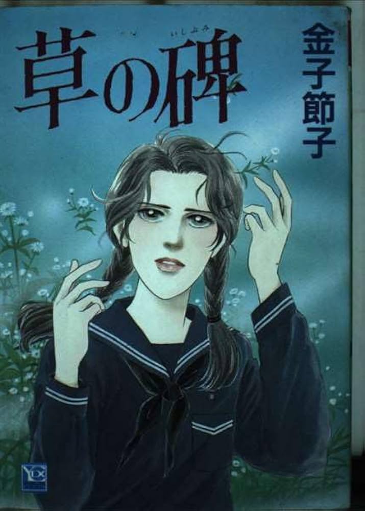 Amazon.co.jp: 草の碑 (YOUコミックス) : 金子 節子: 本