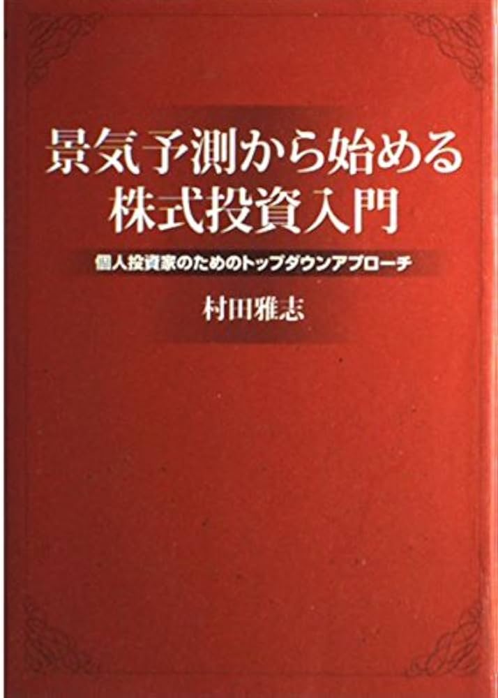 景気予測から始める株式投資入門~個人投資家のためのトップダウン
