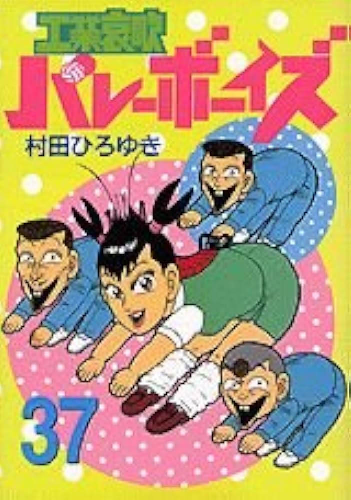 工業哀歌バレーボーイズ 37 (ヤングマガジンコミックス) | 村田