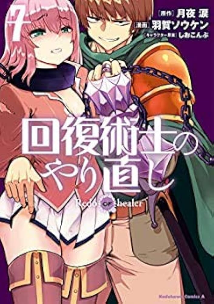 回復術士のやり直し コミック 1-6巻セット [コミック] 羽賀ソウケン