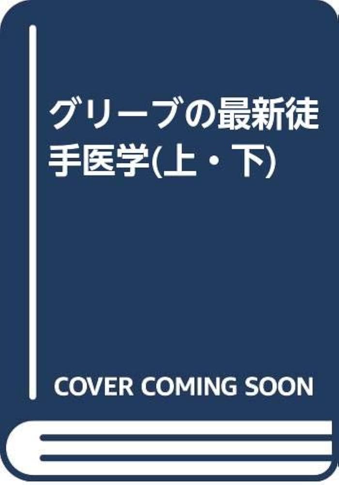Amazon.co.jp: グリーブの最新徒手医学(上・下) : 本
