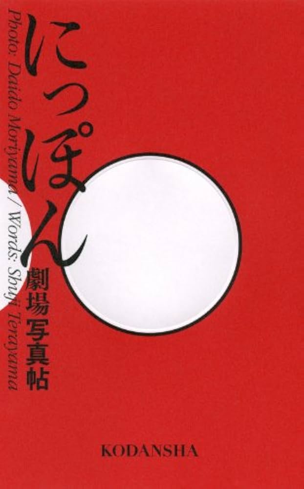 Amazon.co.jp: にっぽん劇場写真帖 : 森山 大道, 寺山 修司: 本