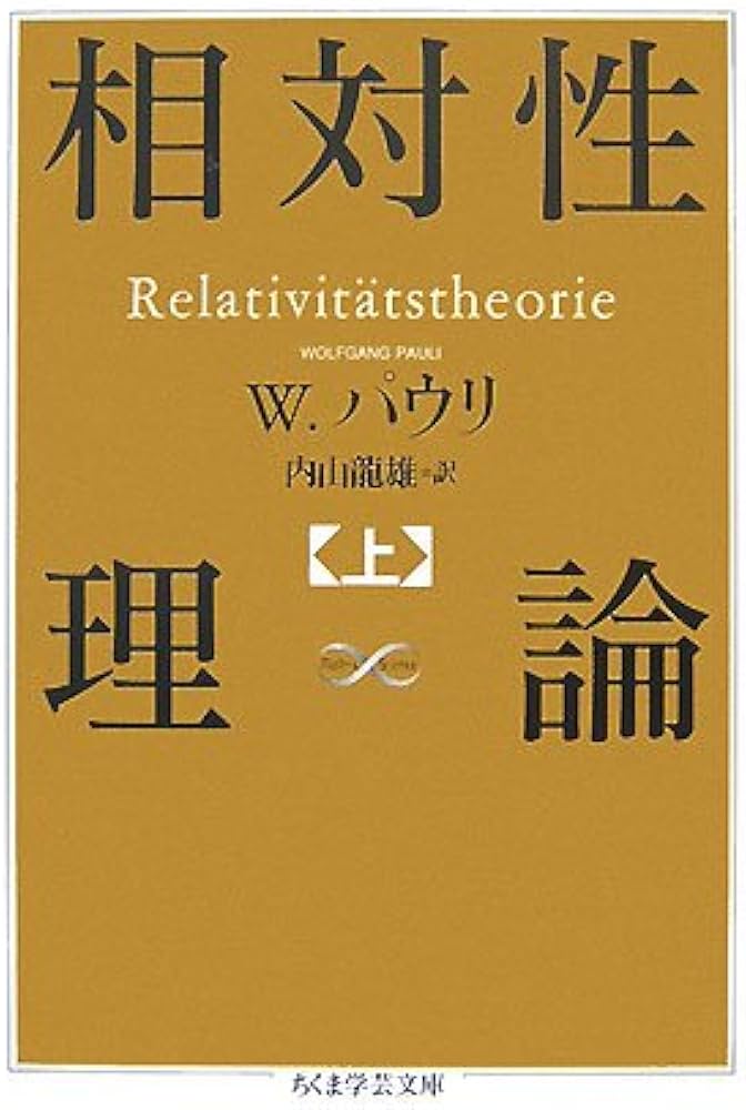 Amazon.co.jp: 相対性理論 上 (ちくま学芸文庫 ハ 27-1 Math&Science