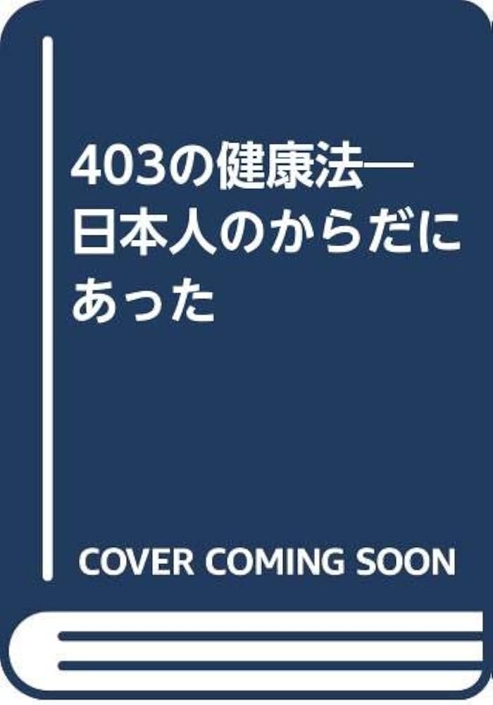 403の健康法―日本人のからだにあった | 三橋一夫 |本 | 通販 | Amazon