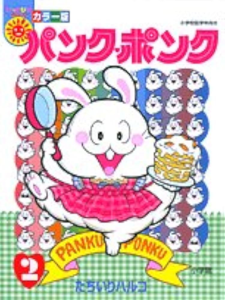 Amazon.co.jp: カラー版パンク・ポンク2 ぴっかぴかコミックス