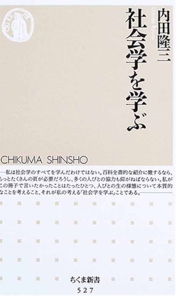 社会学を学ぶ (ちくま新書 527) | 内田 隆三 |本 | 通販 | Amazon