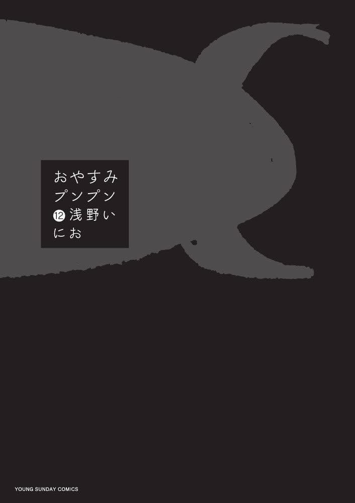 おやすみプンプン 12 特製カラープンプンTシャツ付限定版 (小学館