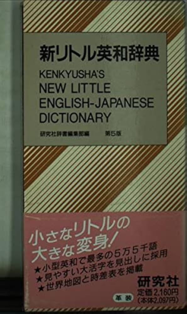 新リトル英和辞典 第5版 | 研究社辞書編集部 |本 | 通販 | Amazon