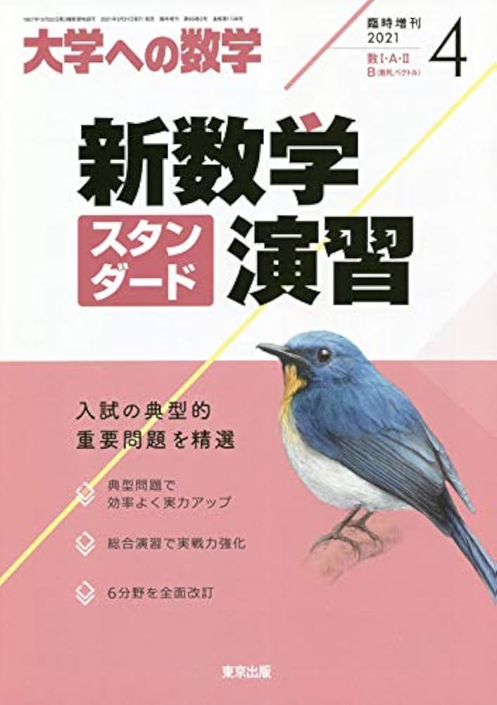 新数学スタンダード演習 2021年 04 月号 [雑誌]: 大学への数学 増刊
