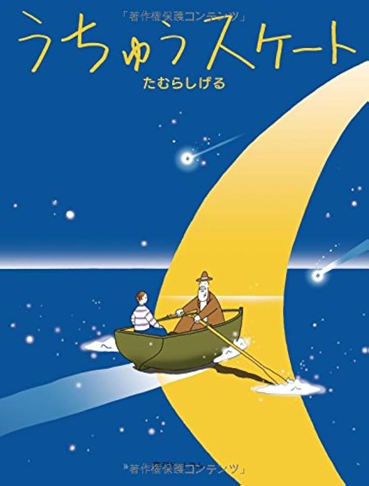 Amazon.co.jp: うちゅうスケート : たむらしげる: 本