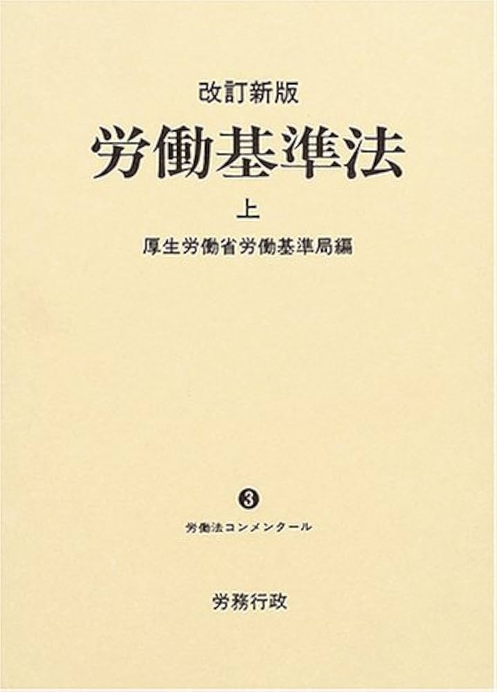 労働基準法〈上〉 (労働法コンメンタール) | 厚生労働省労働基準局