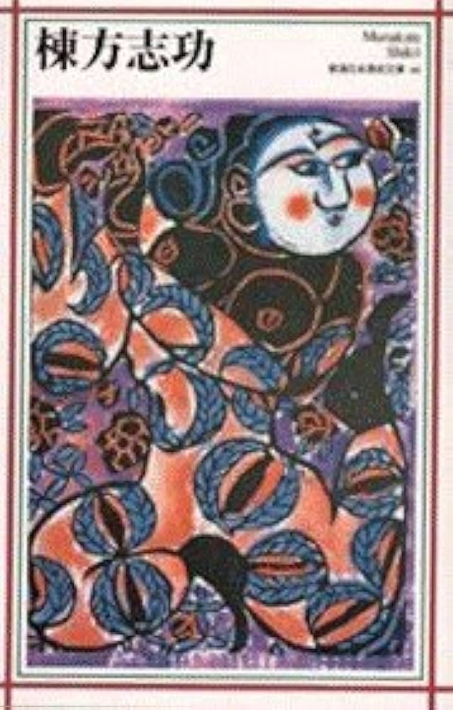 棟方志功 (新潮日本美術文庫) | 日本アートセンター |本 | 通販 | Amazon