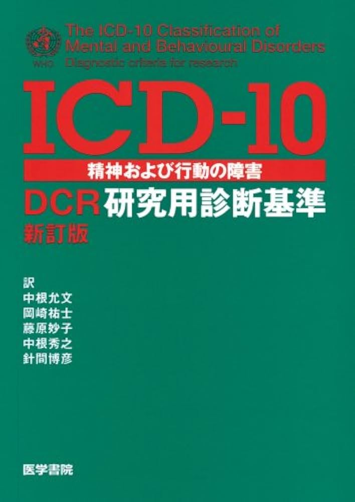 Amazon.co.jp: ICD-10精神および行動の障害-DCR研究用診断基準 新訂版