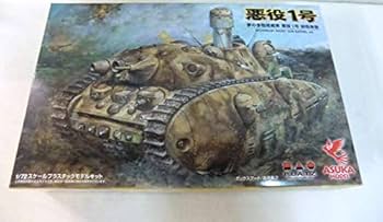 Amazon | 悪役1号 夢の多砲塔戦車 悪役1号 短砲身型 | プラモデル 通販