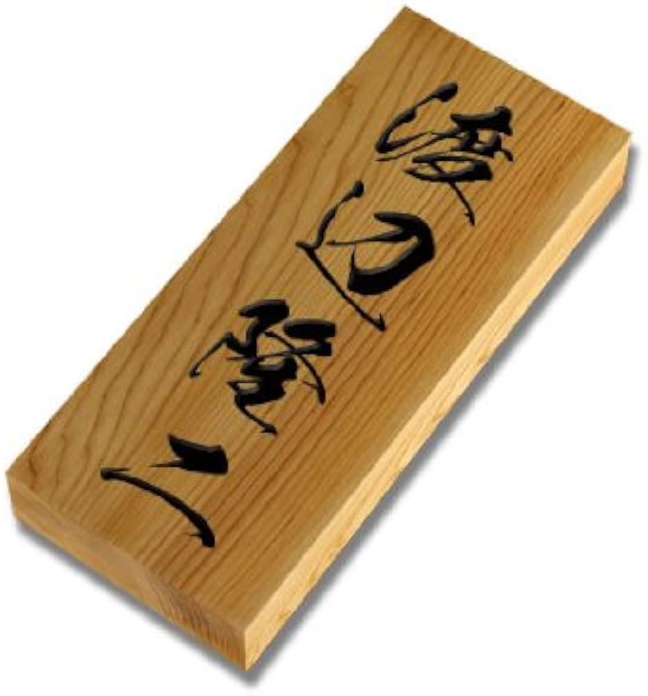 Amazon.co.jp: 美しい彫刻文字 イチイ木製表札(彫り文字) i21088 高級