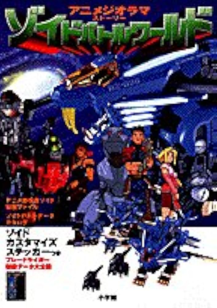 Amazon.co.jp: ゾイドバトルワールド: アニメジオラマストーリー