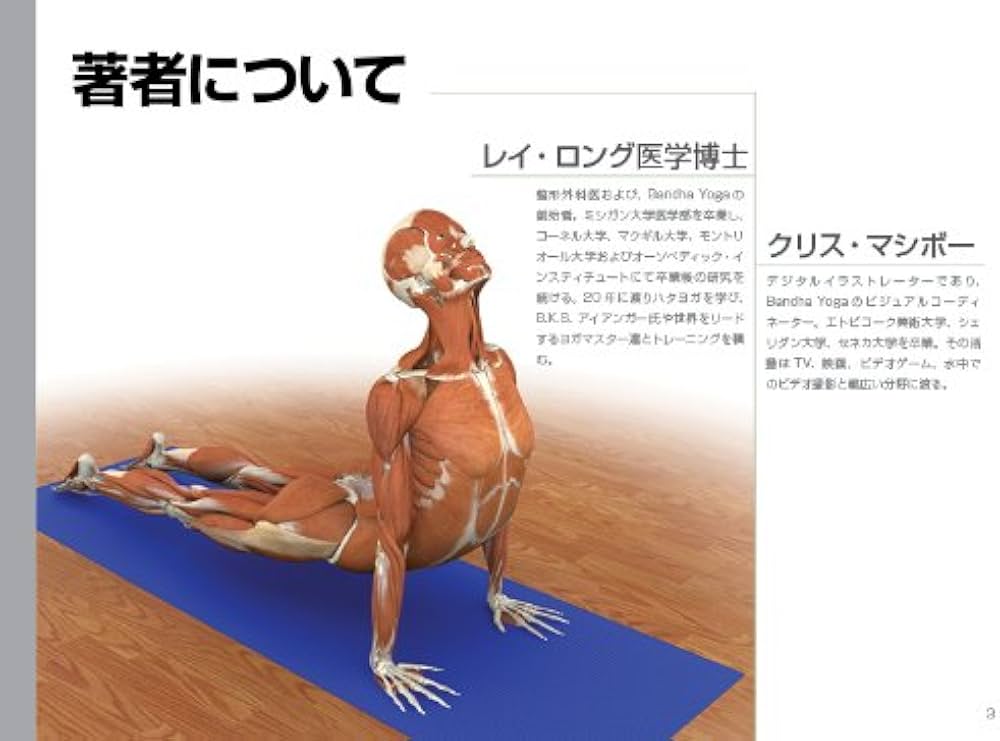 図解YOGAアナトミー:筋骨格編 - 医師が解説するヨガの機能解剖学