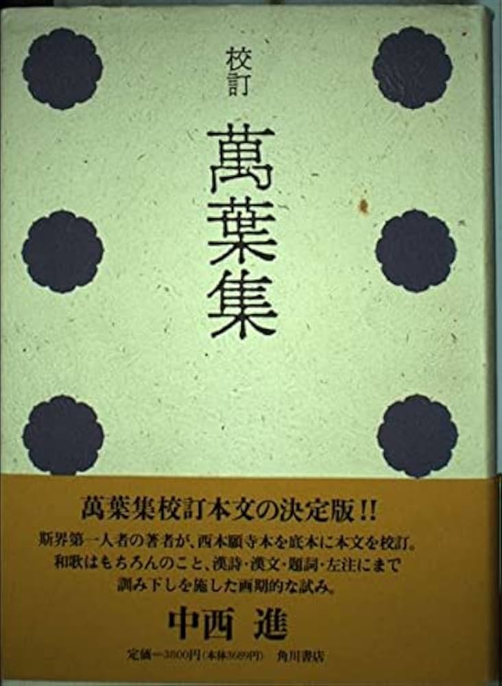 Amazon.co.jp: 萬葉集 校訂 : 中西 進: 本