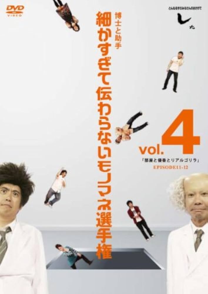 Amazon.co.jp: とんねるずのみなさんのおかげでした 博士と助手 細か