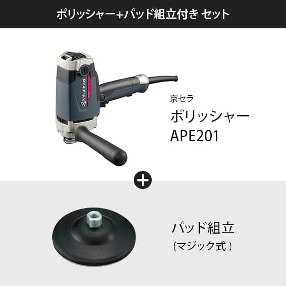 Amazon | 京セラ 旧リョービ ポリッシャー APE201＋パット組立 セット