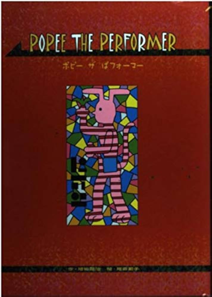 Amazon.co.jp: POPEE THE PERFORMER（ポピーザぱフォーマー） (KC