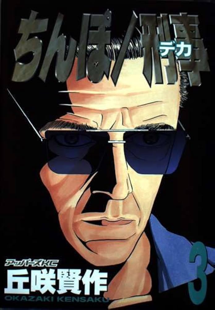 ちんぽ刑事 3 (アッパーズKC) | 丘咲 賢作 |本 | 通販 | Amazon