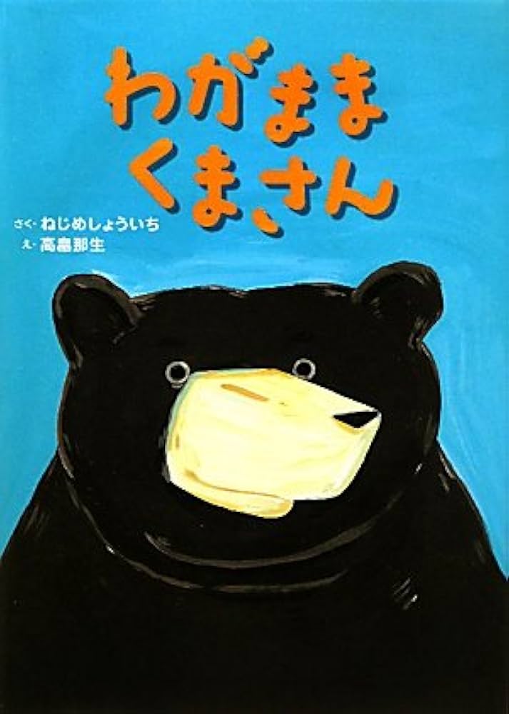 Amazon.co.jp: わがままくまさん (そうえんしゃ・日本のえほん 18