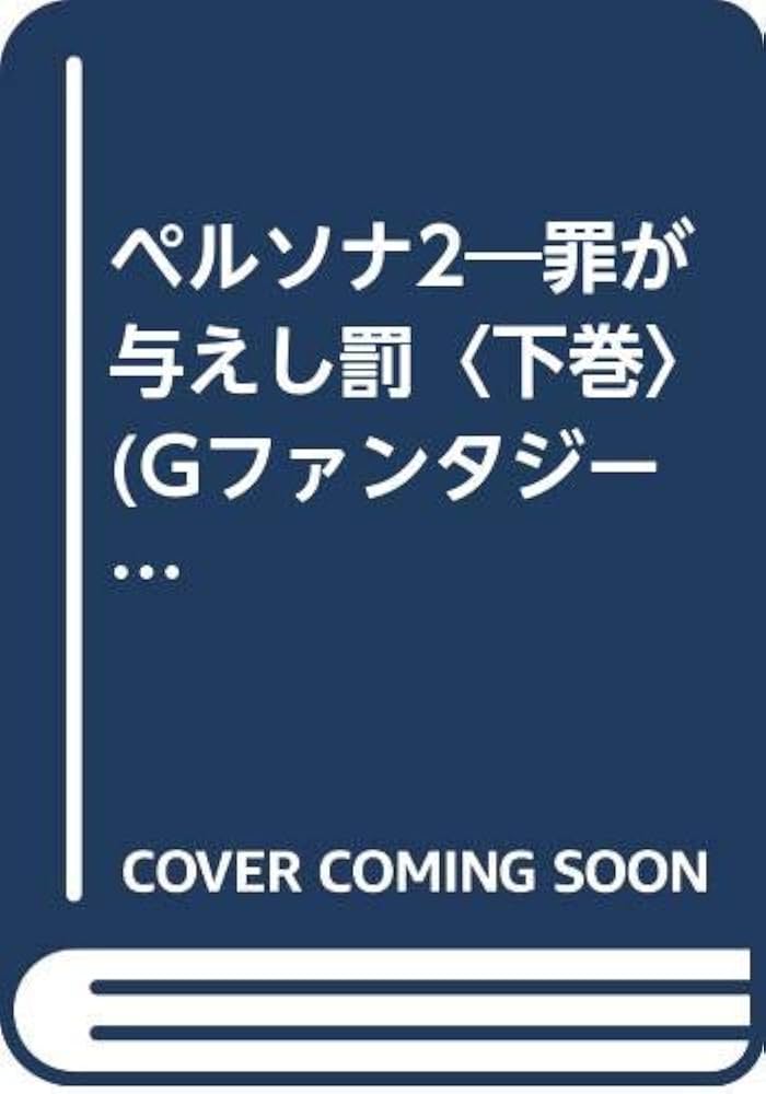 裁断済み】ペルソナ2 小説 罪が与えし罰 南原順 上下巻セット 裁断
