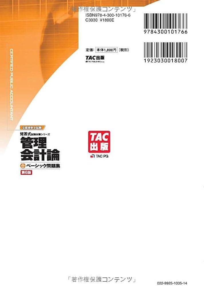公認会計士試験 短答式 試験対策シリーズ ベーシック問題集 管理会計論
