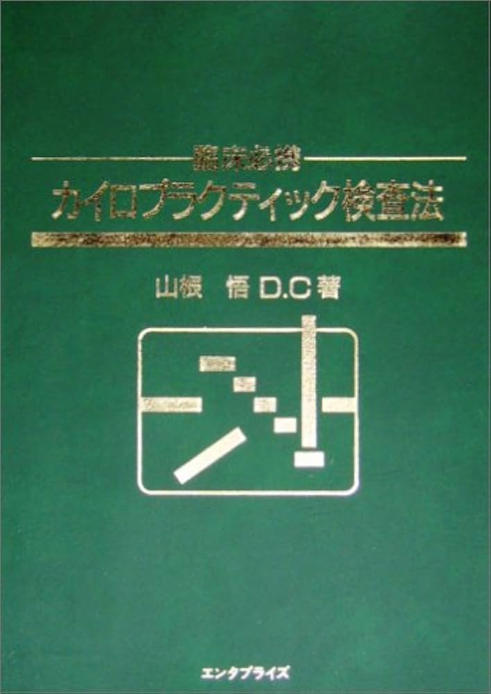 カイロプラクティック検査法 | 山根悟 |本 | 通販 | Amazon