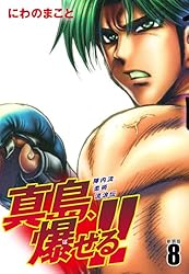 陣内流柔術流浪伝 真島、爆ぜる！！（新装版）21 | にわのまこと