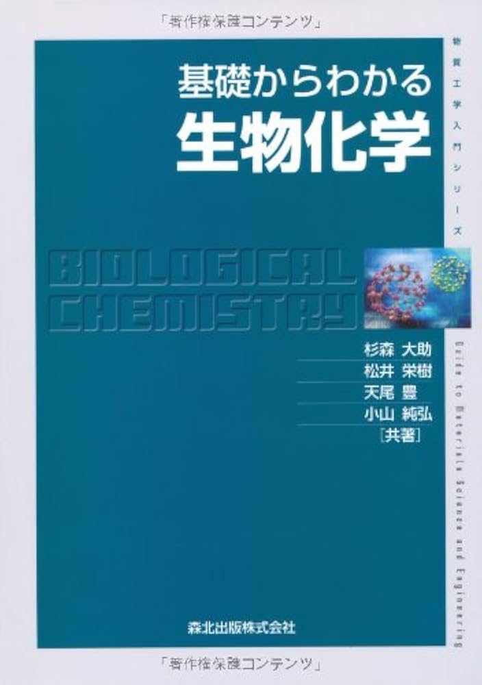 基礎からわかる生物化学 (物質工学入門シリーズ) | 杉森 大助, 松井