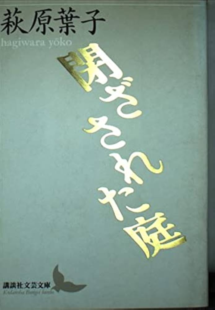 閉ざされた庭 (講談社文芸文庫 はG 3) | 萩原 葉子 |本 | 通販 | Amazon