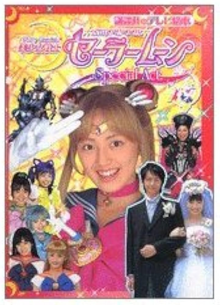 美少女戦士セーラームーンスペシャルアクト (講談社のテレビ絵本 1325