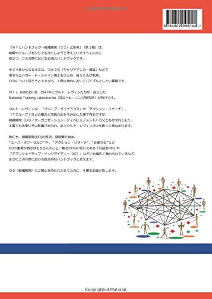NTLハンドブック～組織開発と変革～（改定版） | 柴田 郁夫, 組織