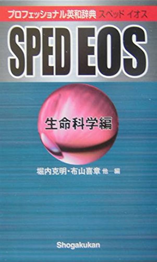 プロフェッショナル英和辞典 SPED EOS （生命科学編） | 堀内 克明, 布