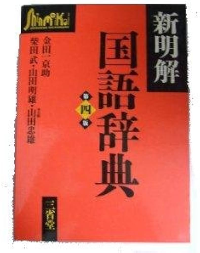 新明解国語辞典 第4版 | 金田一 京助 |本 | 通販 | Amazon
